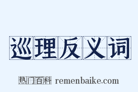 巡理反义词是什么意思的图片